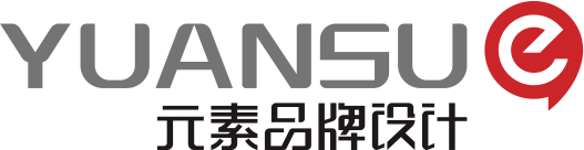 元素品牌策劃設(shè)計(jì)